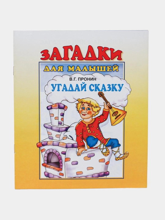 В.Г.Пронин-Загадки для малышей угадай сказку  - 