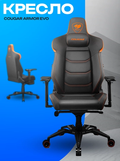 Игровое кресло Cougar Armor EVO — эргономичное и прочное геймерское кресло — ICDUZ-ZXCNMBMXNZBV34857897S9DFG