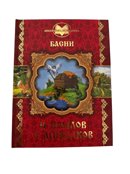 И.Крылов С.Михалков-Басни - 