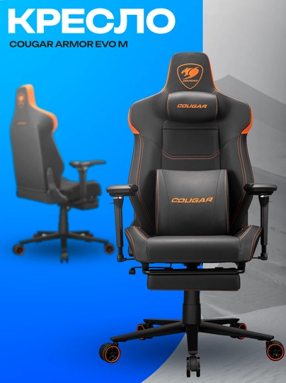 Игровое кресло Cougar Armor EVO M — эргономичное геймерское кресло — ICDUZ-ZXCNCZMXBVM23894798FDSHKJCV