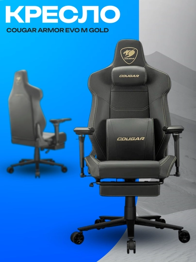 Игровое кресло Cougar Armor EVO M Gold — эргономичное геймерское кресло — ICDUZ-XBVNMXCBV8798234JSHDFKJHFKJHKXCV