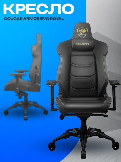 Игровое кресло Cougar Armor EVO Royal — эргономичное геймерское кресло — ICDUZ-ZXCVNMBZXV78349578DFJGHJKHCVJKB