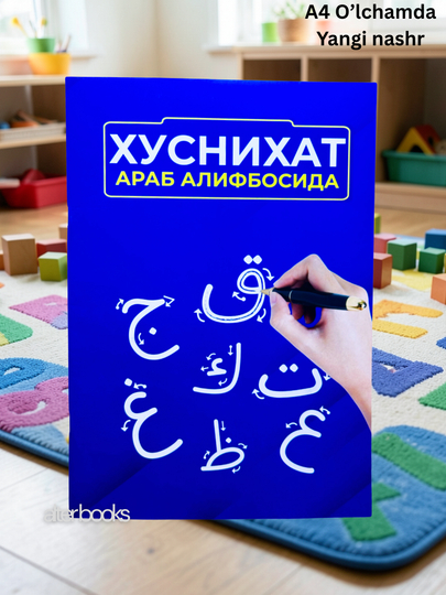 Хуснихат араб алифбосида, Бошлангич араб тили дарслари, Муаллими соний, Хуснихат кидс - 