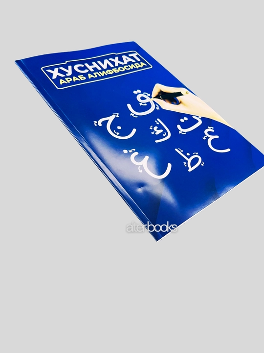 Xusnixat arab alifbosida, Boshlangich arab tili darslari, Muallimi soniy, husnixat kisd