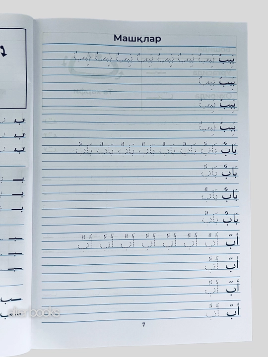 Xusnixat arab alifbosida, Boshlangich arab tili darslari, Muallimi soniy, husnixat kisd
