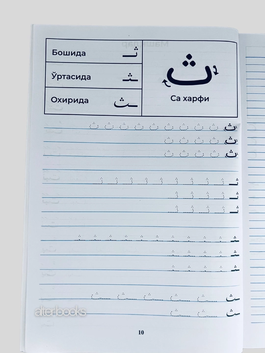 Xusnixat arab alifbosida, Boshlangich arab tili darslari, Muallimi soniy, husnixat kisd