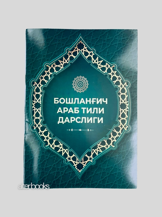 Хуснихат араб алифбосида, Бошлангич араб тили дарслари, Муаллими соний, Хуснихат кидс - 