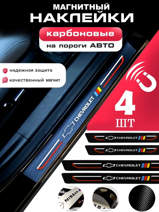 Magnitli avtomobil ostonasi nakleykalari, karbonli, Chevrolet himoya nakleykalari - 