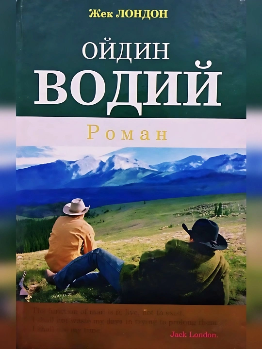 Жек Лондон-Ойдин Водий роман - 