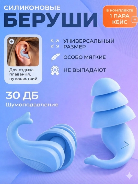Беруши мягкие, многоразовые, в кейсе, для сна, отдыха, плавания, 2 шт - 