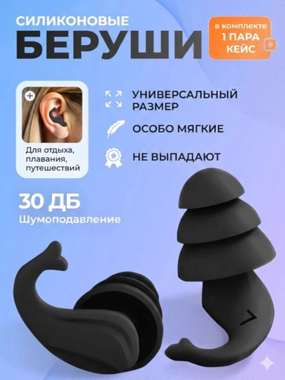 Беруши мягкие, многоразовые, в кейсе, для сна, отдыха, плавания, 2 шт - 