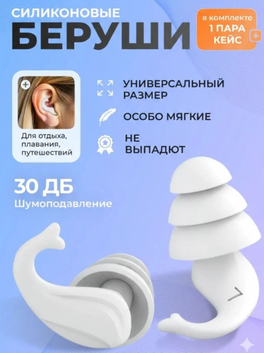 Беруши мягкие, многоразовые, в кейсе, для сна, отдыха, плавания, 2 шт - 