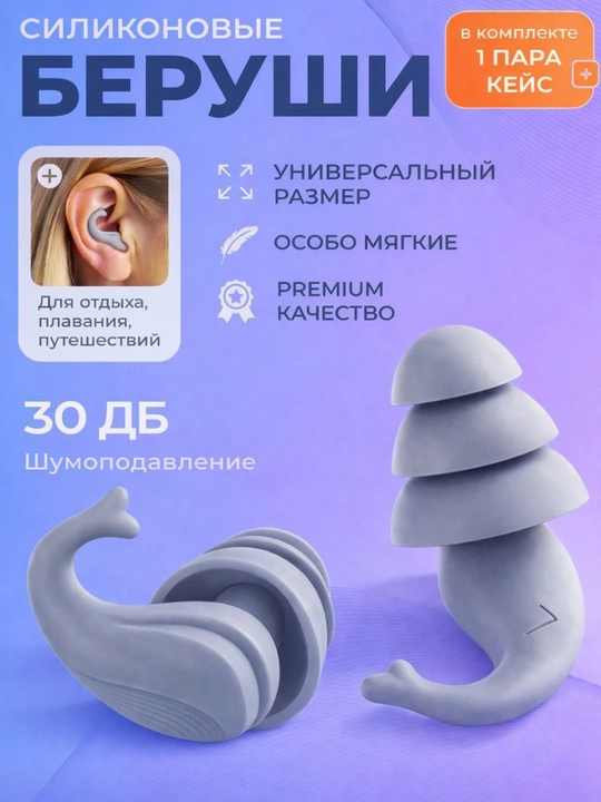 Беруши мягкие, многоразовые, в кейсе, для сна, отдыха, плавания, 2 шт - 