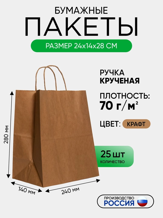 Buralgan tutqichli qog'oz paket, kraft, birlamchi xomashyodan, 240x140x280mm, 25 dona - 
