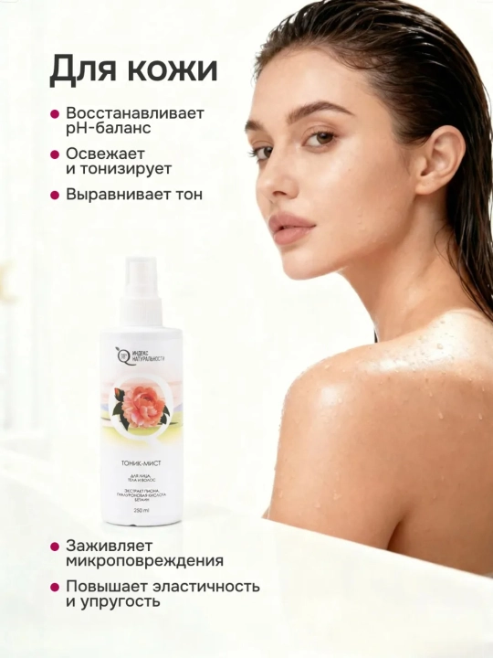 Tabiiylik indeksi yuz, tana va sochlar uchun namlovchi tonik-mist pion ekstrakti, 250 ml