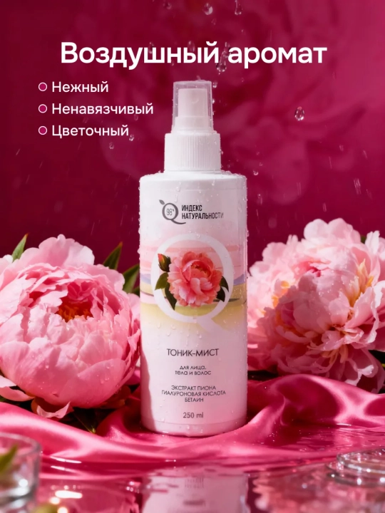 Tabiiylik indeksi yuz, tana va sochlar uchun namlovchi tonik-mist pion ekstrakti, 250 ml