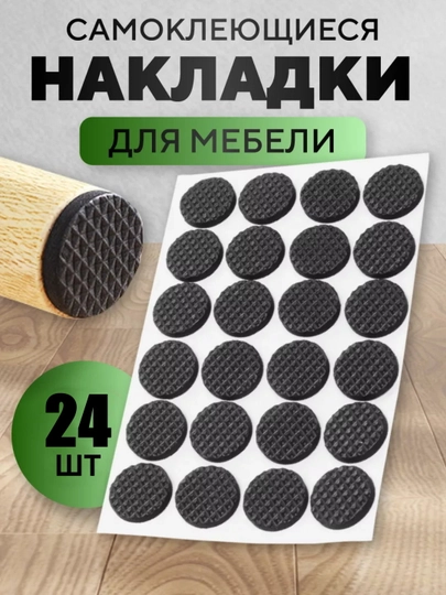 Набор подкладок для мебели, для защиты напольных покрытий от царапин, 1 лист — LIONI-МЕБЕЛЯ-КАРМЛН
