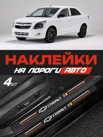 Накладки на пороги автомобиля Cobalt, карбоновые, защитные наклейки — LIONI-COBALT-АЛЫЙ