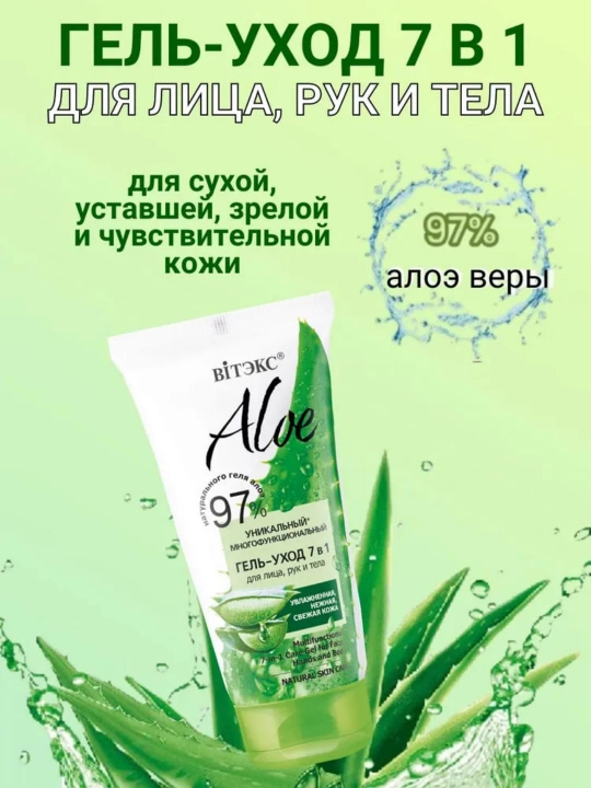 Гель-уход ALOE многофункциональный, 7 в 1, для лица, рук и тела, 150 мл, Витэкс - 