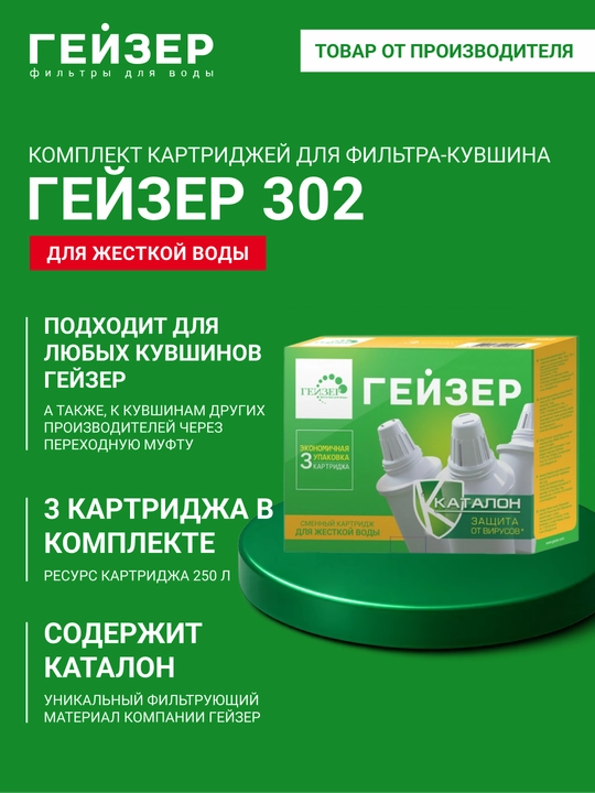 Комплект картриджей для фильтра-кувшина гейзер 302 3 шт, для жесткой воды - 