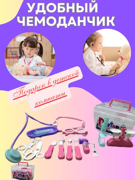Детский набор доктора - 