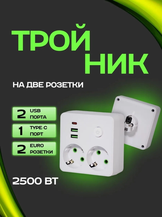 Сетевой фильтр, беспроводная зарядка, USB, Type-C удлинитель, тройник, переноска, пилот, розетка - 