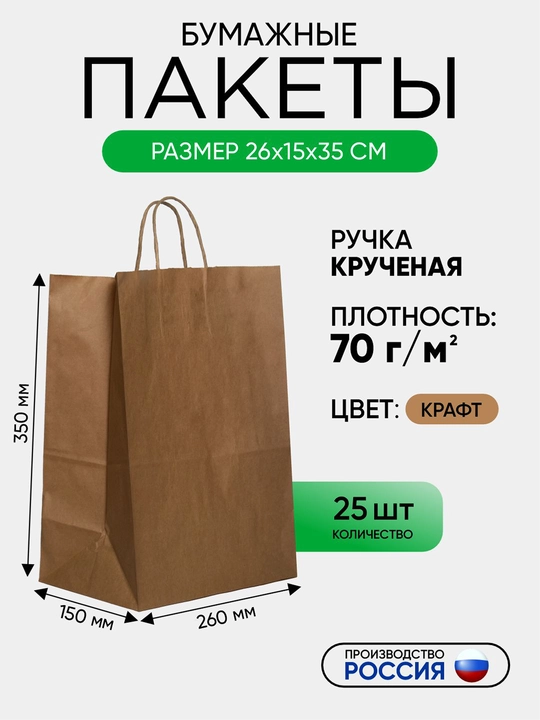 Buralgan tutqichli qog'oz paket, kraft, birlamchi xomashyodan, 260x150x350mm, 25 dona - 