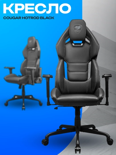 Игровое кресло Cougar Hotrod Black — эргономичное и современное геймерское кресло — ICDUZ-ZXCVNZXV234273868SFGXCHGJGJHGADS