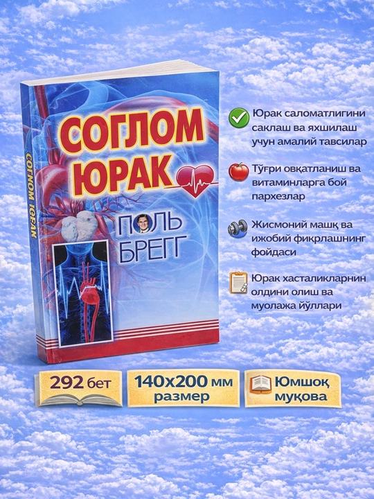 Соғлом юрак, Поль Брегг - 