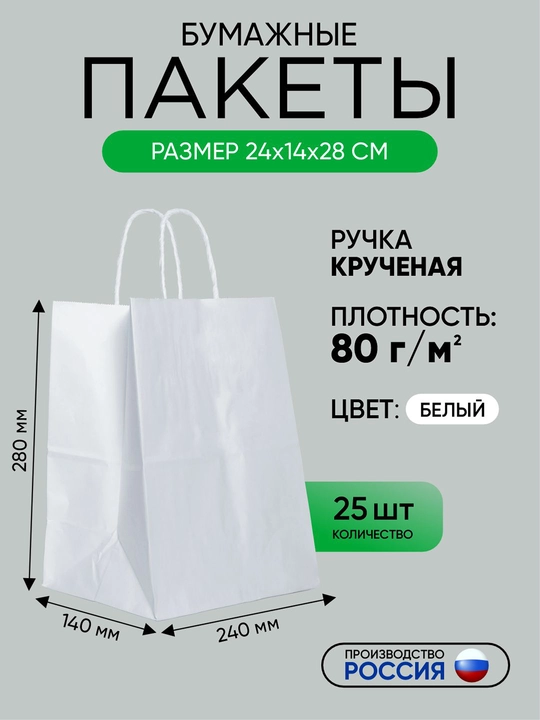 Buralgan tutqichli qog'oz sumka, oq, asosiy xom ashyodan, 240 x 140 x 280 mm, 25 dona - 