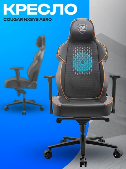 Игровое кресло Cougar NxSys Aero — эргономичное кресло с вентиляцией — ICDUZ-XCVBXMNCBV7238947FDSHKXJCHVKJSF