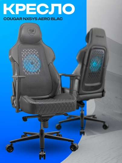 Игровое кресло Cougar NxSys Aero Black — эргономичное кресло с вентиляцией — ICDUZ-ZMNXCBNMZBCXV8476237846DSFGJHXV
