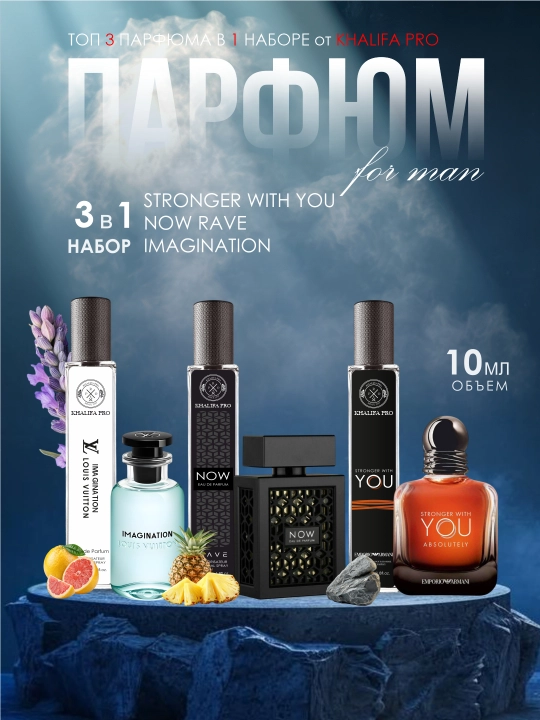 Erkaklar uchun atirlar to'plami, Now Rave, Imagination, Stronger With You, 3 tasi 1 da, - 