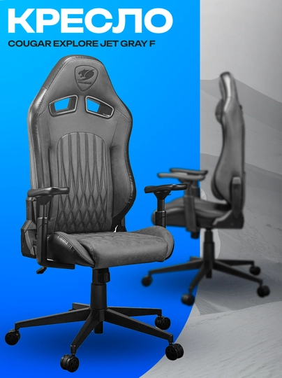Игровое кресло Cougar Explore Jet Gray F — эргономичное геймерское кресло — ICDUZ-NMXBNMBCXVB90890458309890JFDGLKJLKCVB