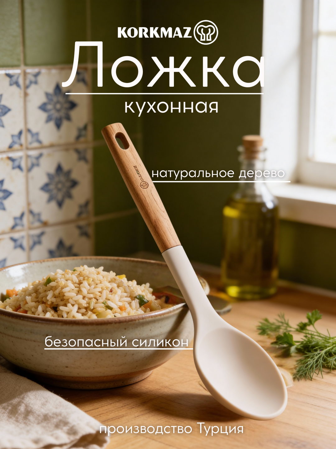 Ложка кухонная силиконовая бежевая KORKMAZ Natura - 