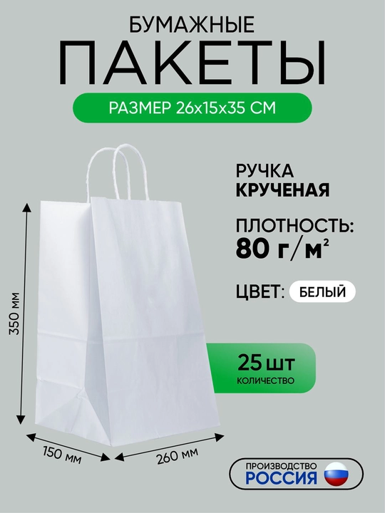 Buralgan tutqichli qog'oz sumka, oq, asosiy xom ashyodan, 25 dona, 260 x 150 x 350 mm - 