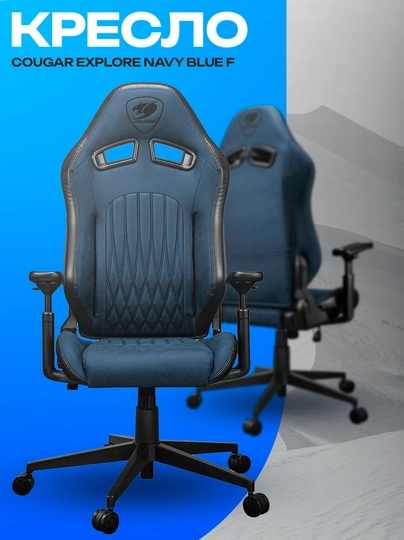 Игровое кресло Cougar Explore Navy Blue F — эргономичное геймерское кресло — ICDUZ-ZXCBVNMXZCBV1782438HSDGJHGCXV