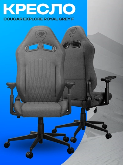 Игровое кресло Cougar Explore Royal Gray F — эргономичное геймерское кресло — ICDUZ-XCNMBVNMB2346876SGFJHSGDFJHGJXC768
