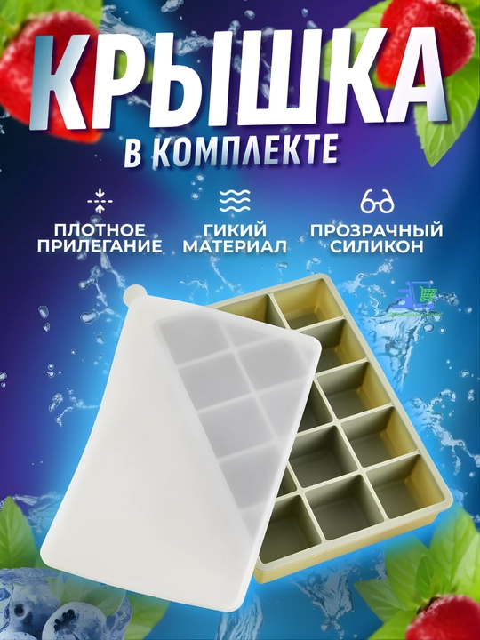 Силиконовая форма для льда с крышкой на 15 ячеек – для коктейлей, соусов, детского питания