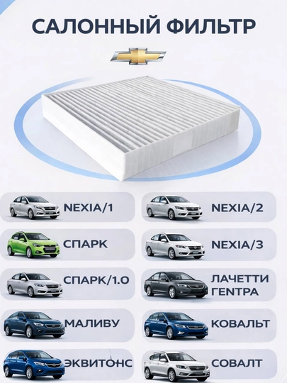 Салонный фильтр для автомобилей Chevrolet — AXABAS-FILTRSALON-nexia3