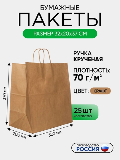Qog‘oz paket, dastalari buralgan, kraft,birlamchi xomashyodan, 320 x 200 x 370 mm, 25 dona - 