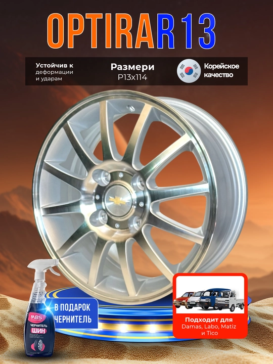 OPTIRA GM R13x114, 4 dona disklar to‘plami, sovg‘aga ABS shina qoraytirgichi - 