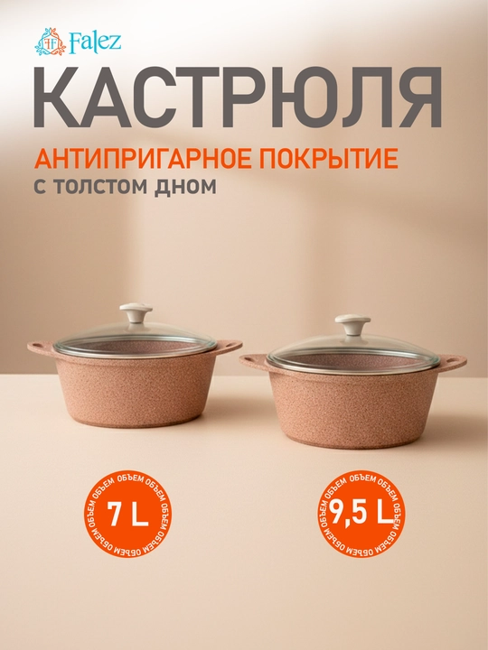 Кастрюля Falez – антипригарное покрытие, 7-слойная система - 