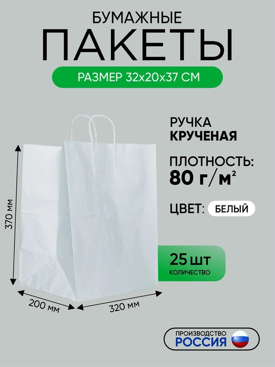 Qog‘oz paket, dastalari buralgan, oq, birlamchi xomashyodan, 320 x 200 x 370 mm, 25 dona - 