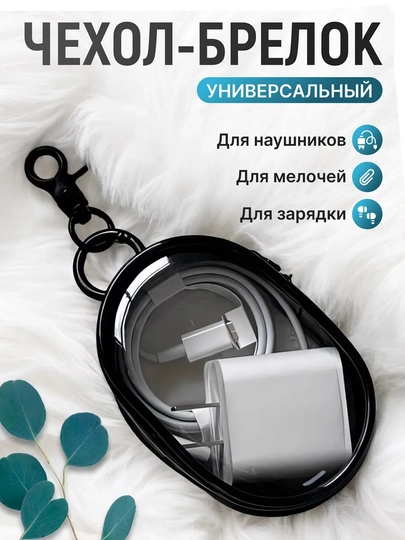 Чехол-брелок для зарядки на молнии, косметичка-органайзер для кабелей и аксессуаров - 