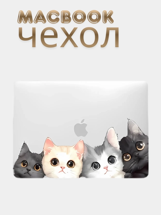 Чехол для Macbook Air/Pro 13/13.6/14/15/16, M1/M2/M3,матовый