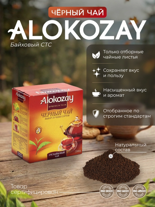 Чай ALOKOZAY: Черный (Листовой, Гранулированный) и Зеленый (100г, 250г, 500г)