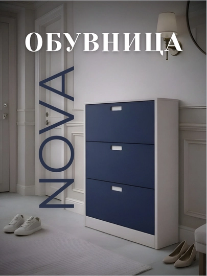 Обувница для прихожей NOVA, шкаф для обуви, 118×75×25. От мебельной фaбрики KIONA — SHAJARA-NOVA-ИНДИГО
