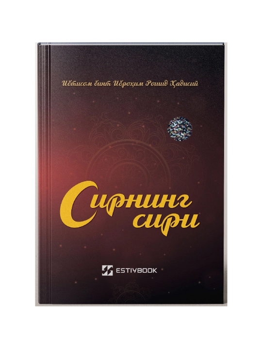 СИРНИНГ СИРИ —  Ибтисом бинт Иброхим Рошид Хадисий - 