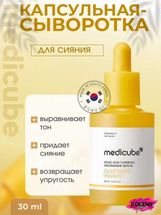 Teri yorqinligi uchun kapsulali zardob medicube Kojic Acid Turmeric Niacinamide Serum - 
